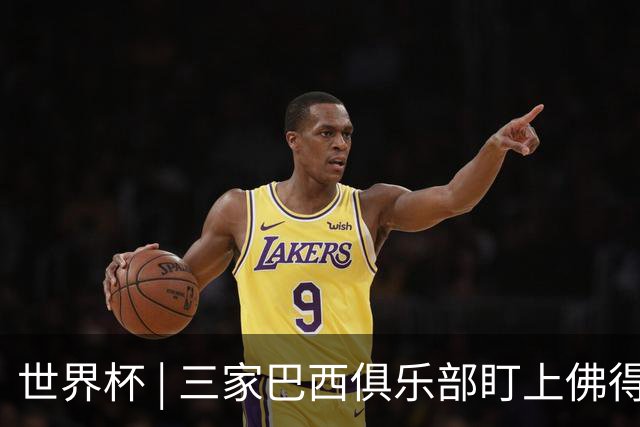 世界杯 | 三家巴西俱乐部盯上佛得角队门将沃津尼亚