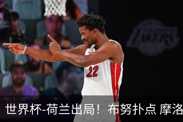 世界杯-荷兰出局！布努扑点 摩洛哥点球战总分4-3进16强