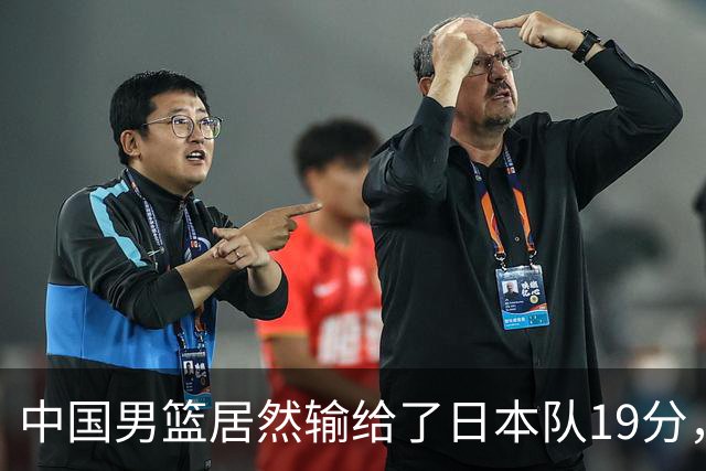 中国男篮居然输给了日本队19分，郭士强从选人和临场指挥都有问题
