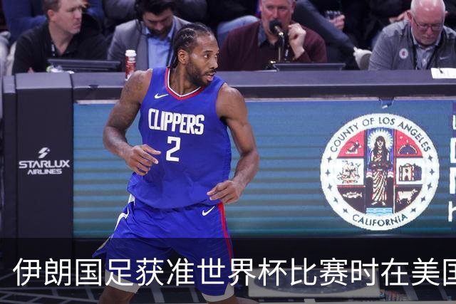 伊朗国足获准世界杯比赛时在美国过夜，观察人士：美伊达成谅解备忘录或许起到了推动作用