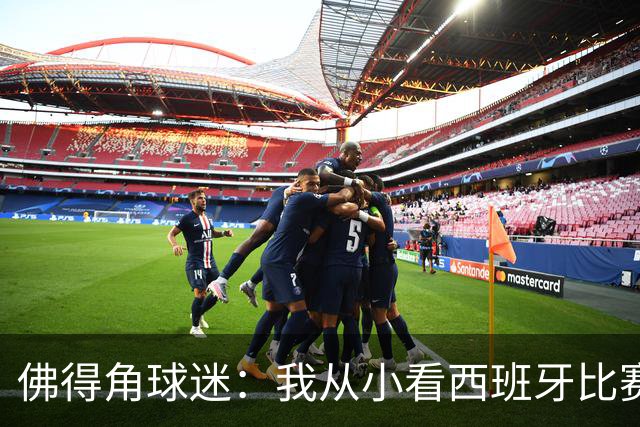 佛得角球迷：我从小看西班牙比赛长大 能拿到一分不可思议