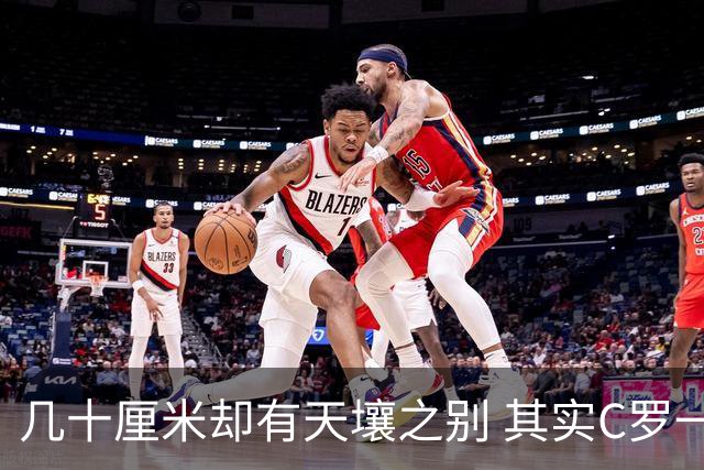 几十厘米却有天壤之别 其实C罗一直在做自己