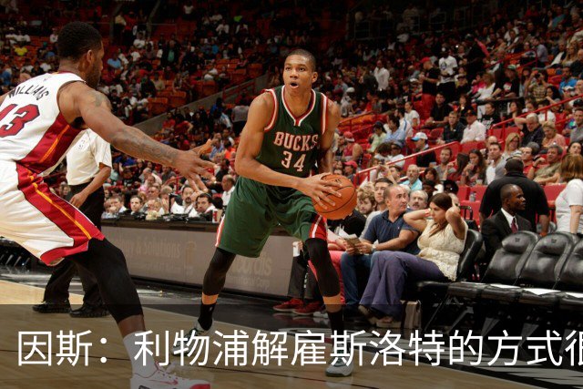 因斯：利物浦解雇斯洛特的方式很糟糕，赛季结束后他本以为能留任