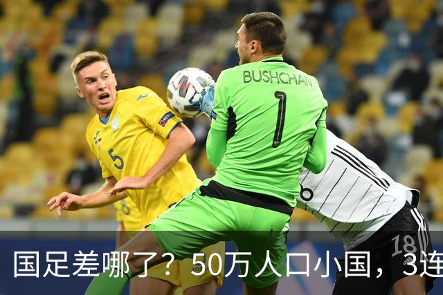 国足差哪了？50万人口小国，3连平进32强创奇迹，主帅发声很扎心
