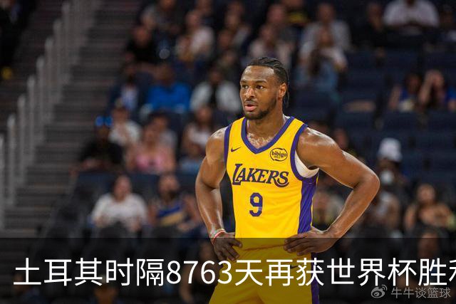 土耳其时隔8763天再获世界杯胜利 星月军团昂首挥别美加墨