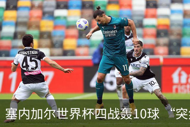 塞内加尔世界杯四战轰10球 “突然断电”葬送大好局面