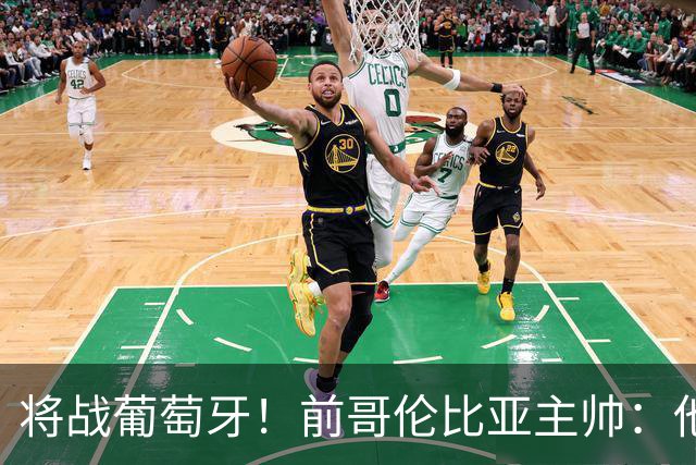 将战葡萄牙！前哥伦比亚主帅：他们的攻势足球其实对我们有利