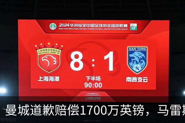 曼城道歉赔偿1700万英镑，马雷斯卡“坑惨”切尔西，接班瓜帅被吐槽