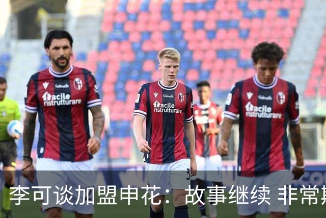 李可谈加盟申花：故事继续 非常期待接下来的一年