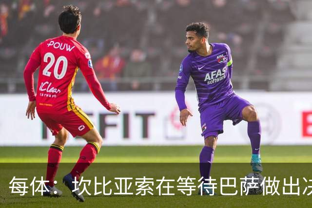 每体：坎比亚索在等待巴萨做出决定，尤文设定最低要价3500万欧