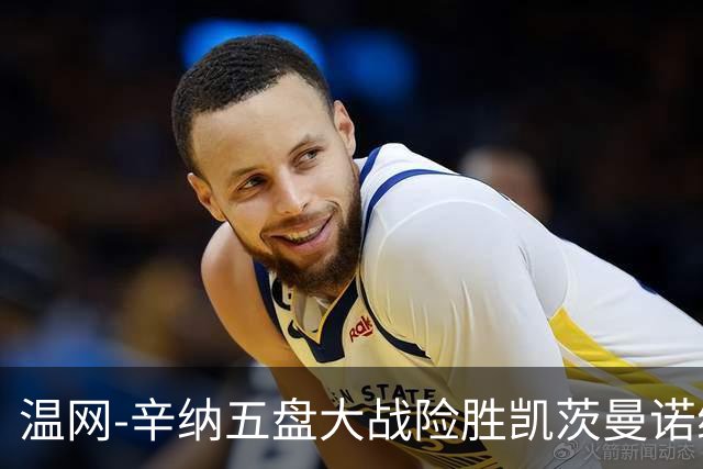 温网-辛纳五盘大战险胜凯茨曼诺维奇 梅总胡尔卡奇晋级