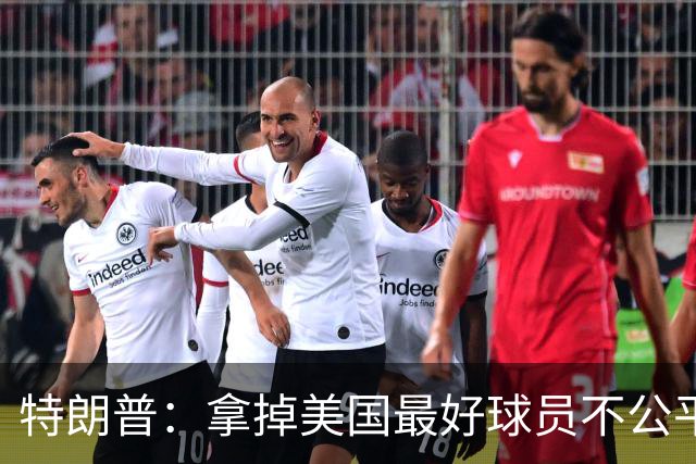 特朗普：拿掉美国最好球员不公平 只要求复核无关决定