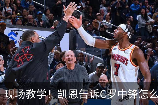 现场教学！凯恩告诉C罗中锋怎么踢 进攻防守皆有案例