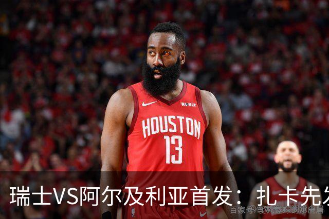 瑞士VS阿尔及利亚首发：扎卡先发 齐达内之子出战