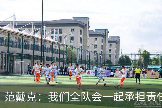 范戴克：我们全队会一起承担责任 我没罚点球是教练安排
