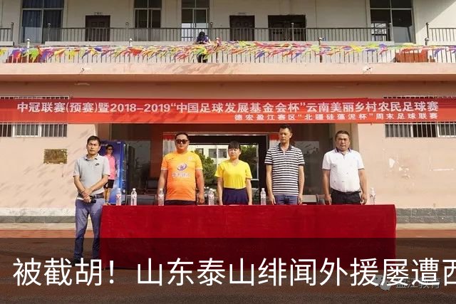 被截胡！山东泰山绯闻外援屡遭西甲豪门争抢，夏窗换外援再度落空