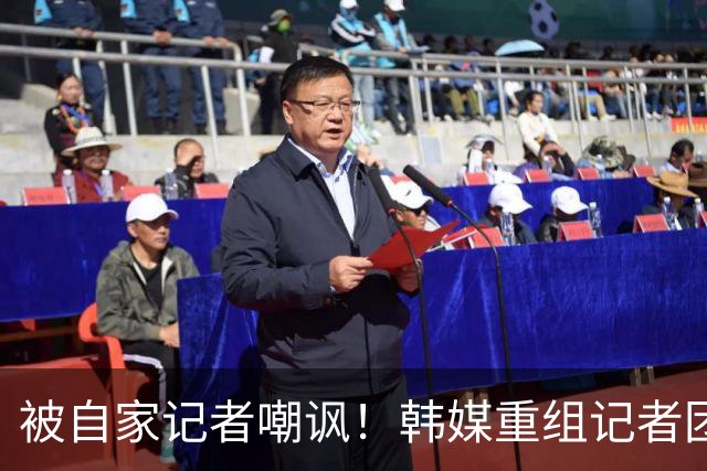 被自家记者嘲讽！韩媒重组记者团后派代表向孙兴慜当面致歉