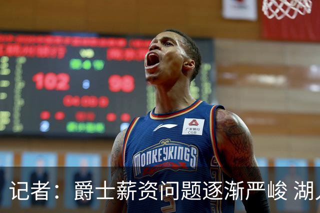 记者：爵士薪资问题逐渐严峻 湖人等队或许可趁机压价得到凯斯勒