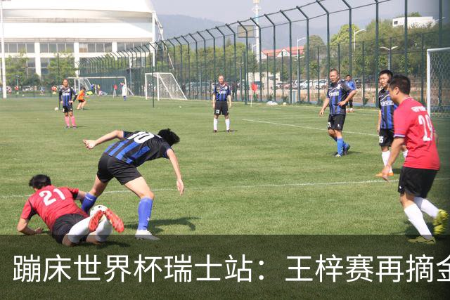 蹦床世界杯瑞士站：王梓赛再摘金