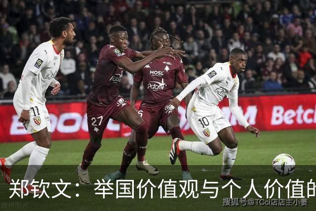 郑钦文：举国价值观与个人价值的平衡偶像