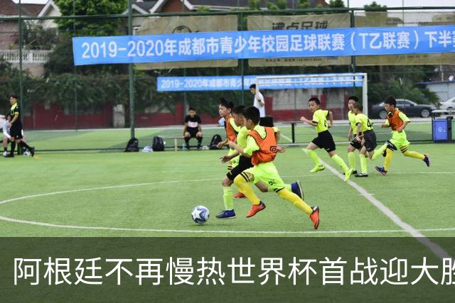 阿根廷不再慢热世界杯首战迎大胜 打破魔咒开启卫冕之旅