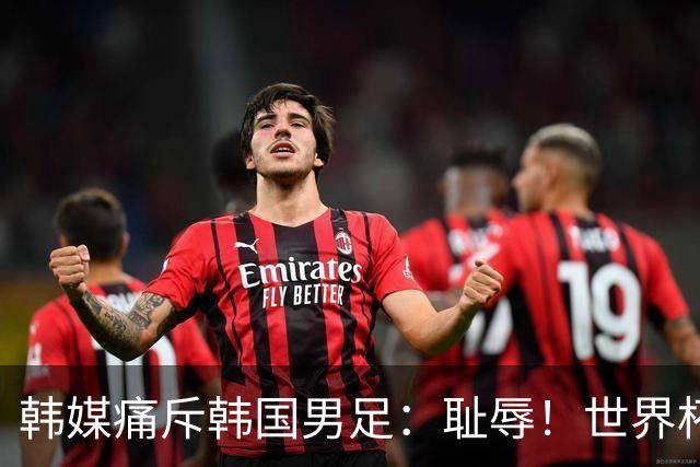 韩媒痛斥韩国男足：耻辱！世界杯历史最差成绩，未能争胜+不配晋级32强