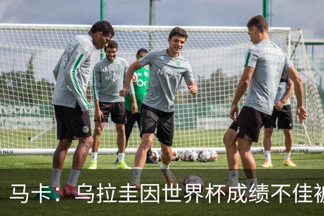 马卡：乌拉圭因世界杯成绩不佳被取消包机，并将评估贝尔萨的未来