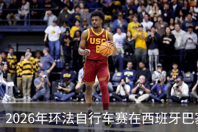 2026年环法自行车赛在西班牙巴塞罗那开赛