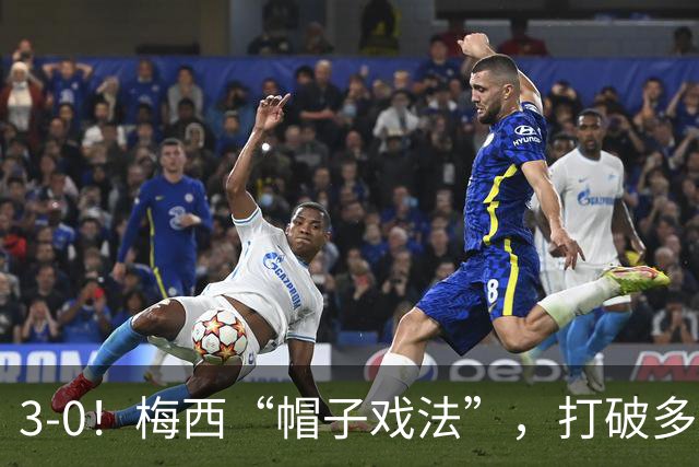 3-0！梅西“帽子戏法”，打破多项纪录，齐达内儿子“发挥失常”