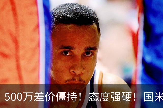500万差价僵持！态度强硬！国米拒尤文互换，英超套现暗藏引援密码