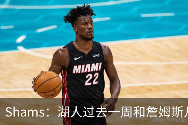 Shams：湖人过去一周和詹姆斯几乎零沟通 至今没给他开出报价