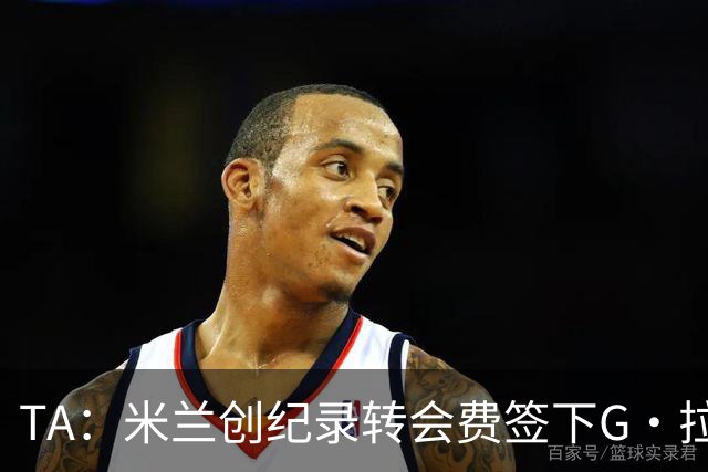 TA：米兰创纪录转会费签下G·拉莫斯 球员希望为阿莫林效力