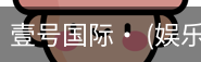 壹号国际